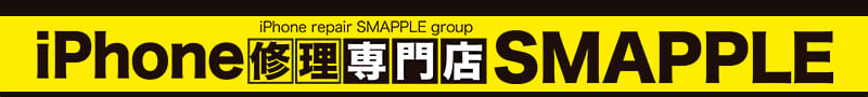 iPhone修理スマップルグループ