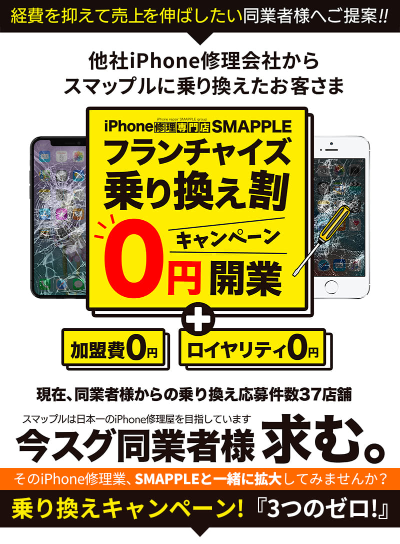 iPhone修理専門店SMAPPLEフランチャイズ乗り換え割0円開業キャンペーン