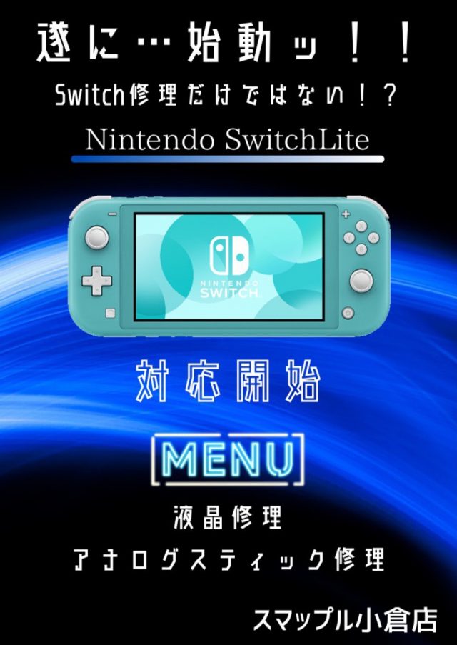 Nintendo Switch Liteの修理も是非当店へお任せ下さい Iphone修理 専門店 スマップルグループ