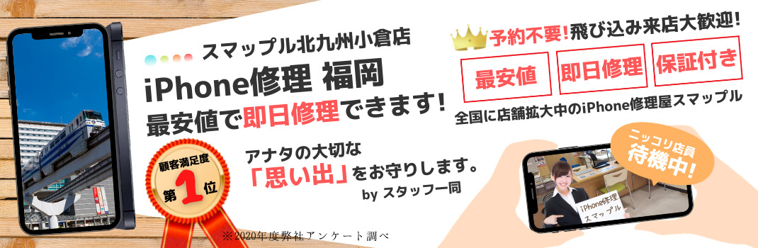 北九州小倉 5ページ目 Iphone修理 専門店 スマップルグループ